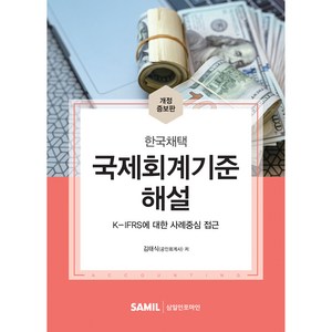 국제회계기준해설(2022):K-IFRS에 대한 사례중심 접근