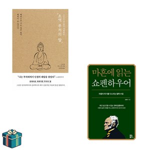 초역 부처의 말 + 마흔에 읽는 쇼펜하우어 세트 전2권(사은품증정) 인문학 베스트