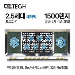 오즈테크 업소용 가스렌지 원형+일반상판 1500렌지 22-16화구 2.5세대 세라믹 간택기, LPG