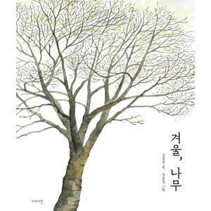 겨울 나무, 이야기꽃