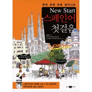 한번 보면 바로 생각나는New Stat(뉴스타트) 스페인어 첫걸음, 삼지사