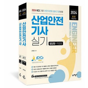 2024 따다 산업안전기사 실기 초간단 핵심완성 필답형 ＋ 작업형, 스프링제본 - 선택안함