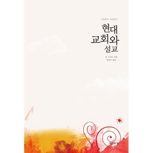 현대교회와 설교 : 성경적 강해설교, 죤 스타트(저),생명의샘출판사, 생명의샘