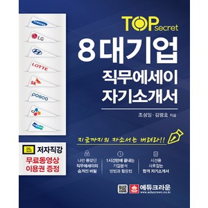 TOP secet8대기업 직무에세이 자기소개서, 에듀크라운