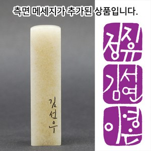 [칼의노래] 캘리이름 수제도장, 음각+측면메시지, 1개