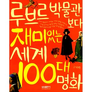 재미 100 루브르 박물관보다 재미있는 세계 100대 명화 양장, 삼성출판사