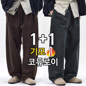 1+1 히터 코듀로이 기모 골덴 바지 밴딩 와이드 팬츠