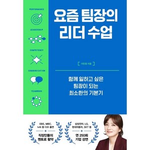 요즘 팀장의 리더 수업:함께 일하고 싶은 팀장이 되는 최소한의 기본기, 알에이치코리아, 이민영 저