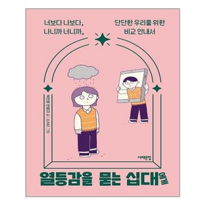 열등감을 묻는 십대에게:너보다 나보다 나니까 너니까 단단한 우리를 위한 비교 안내서, 서해문집, 박진영안윤지