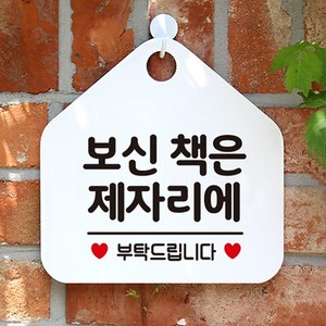 책장 안내 표지판 보신책은제자리에 안내문 도서관 서점 알림판 팻말, 화이트판-블랙문구, 본상품선택