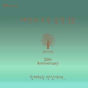 (CD) V.A - 세상의 모든 음악 12집 (친애하는 당신에게) (Digipack), 단품