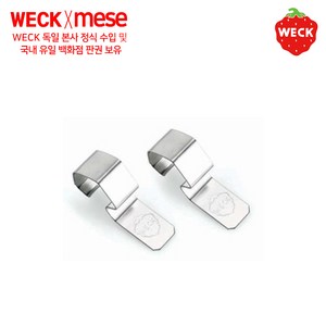 weck [메세몰] 클립 2P 독일 웩 부속품 악세사리, 2개