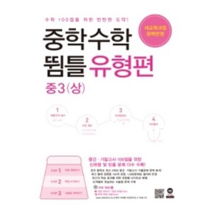 [당일발송] 중학 수학 중3(상): 뜀틀 유형편, 중등3학년