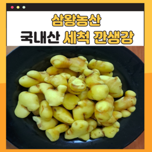 삼왕농산 깐 세척생강 3kg 5kg 10kg, 1개