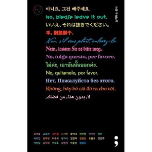 싫어하는 음식: 아니요 그건 빼주세요, 김겨울, 고수리, 김민철, 신지민, 윤이나, 한은형, 안서영, 하현, 서효인, 김미정, 이수희, 정의석, 임진아, 김현민, 호원숙, 정연주, 박찬일, 김자혜, 이재호, 김민지, 허윤선, 봉달호, 세미콜론