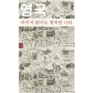 영국 바꾸지 않아도 행복한 나라(스몰에디션), 책읽는고양이, 이식, 전원경