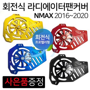 엔맥스~2020 NMAX팬커버 엔맥스튜닝 라디에이터 카바 엔맥스/NMAX튜닝 회전식 팬카바 NMAX라지에이터커버/카바 엔맥스 라지에이터커버/카바 NMAX라디에이터커버 커버/카바, (쿠)~20NMAX팬커버 골드+Y씬2장+N씬2장, 1개