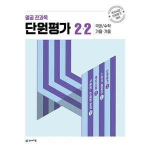 천재교육 열공 전과목 단원평가 2-2 (2023), 단품, 초등2학년, OSF9791125975243