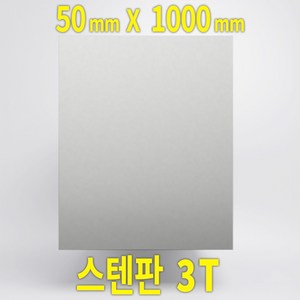 DIY 스테인리스판 SUS304 3T 절단, 1개