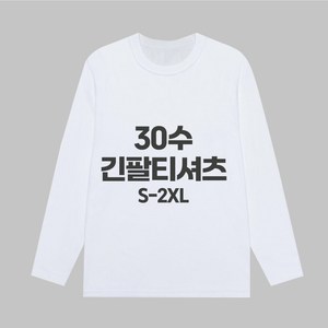 디마트 30수 남녀공용 무지 라운드 면티셔츠 긴팔티셔츠