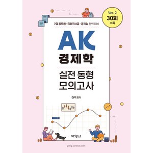 AK 경제학 실전 동형 모의고사:7급 공무원 국회직 8급 공기업 완벽대비, 박영사