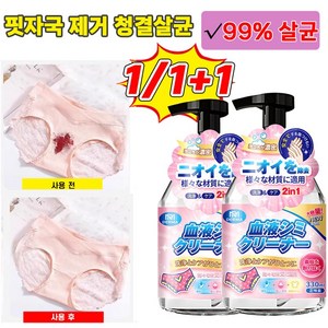 [살균율99.999%] 1/1+1 강력한 옷 얼룩 제거제 속옷 기름때 피얼룩 찌든때 제거 간편하게 얼룩제거, 1개, 330ml