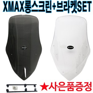 XMAX스크린2 엑스맥스튜닝 롱스크린 XMAX300 윈드쉴드 XMAX튜닝스크린 엑스맥스 튜닝스크린 XMAX300윈도우 XMAX/엑스맥스 튜닝파츠 튜닝용품 튜닝스크린 방풍 바람막이, XMAX(롱)스크린+브라켓SET)스모크+야마엠, 1개