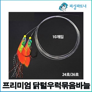 프리미엄 닭털우럭묶음바늘(10개입) 우럭바늘 우럭채비 선상우럭채비 우럭낚시, 프리미엄 닭털우럭묶음바늘(10개입) 24호, 1개, 10개입