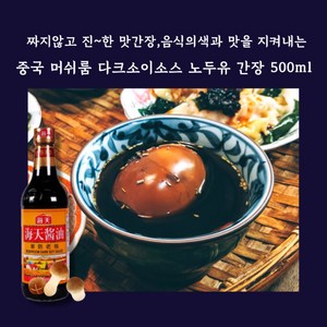 미트팬트리 중국 머쉬룸 다크소이소스 노두유 짜지않고 진~한 간장 500ml, 1개