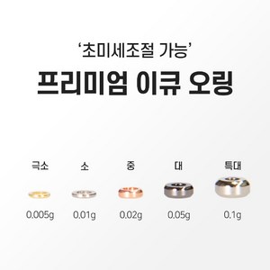 프리미엄 이큐오링!, 대 0.05g, 1개