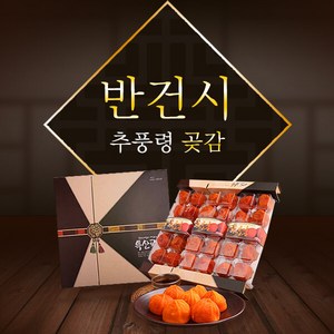 [참다올]영동곶감 반건시1호 1.5kg(30개), 1개