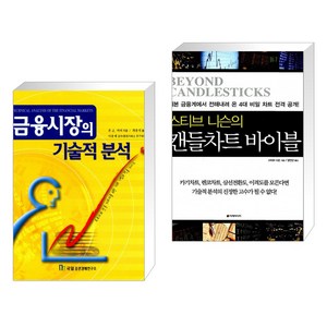 (서점추천) 금융시장의 기술적 분석 + 스티브 니슨의 캔들차트 바이블 (전2권), 국일증권경제연구소