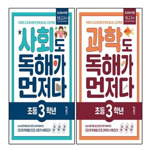 사회도 독해가 먼저다 초등 3학년+과학도 독해가 먼저다 초등 3학년