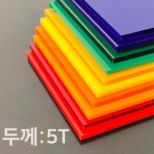 애드라벨 아크릴판 아크릴 무료재단 투명 컬러 5T, 50 x 50