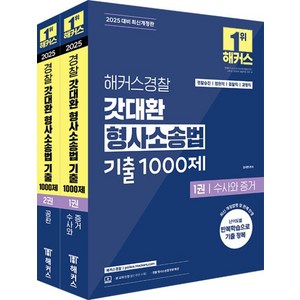 2025 해커스경찰 갓대환 형사소송법 기출 1000제 1~2권 세트 전 2권, 김대환