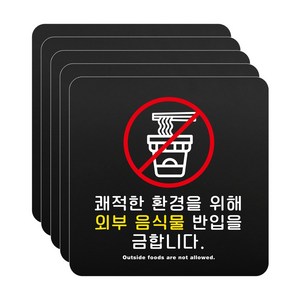 루리앤메리 블랙 도토리 사인보드 13 음식물 반입을 금합니다 표지판 금지 팻말 105x105mm, 1개, 5개세트