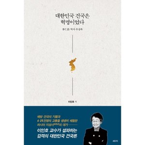 대한민국 건국은 혁명이었다:이인호 역사 수상록, 세이지, 이인호