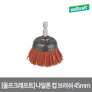 울프크래프트 나일론 컵 브러쉬 45mm 1505000, 1개