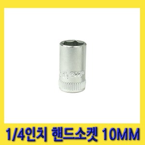 한경공구 1/4인치 6각 육각 핸드 복스 복스알 소켓 10MM, 1개