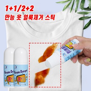 [효과짱]1+1/2+2/3+3 흰옷 얼룩 제거스틱 휴대용 찌든때 싹스틱 초강력 만능 지우개 포장증정, 4개, 50ml