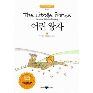 어린왕자(The Little Pince):명작 영한 대역 완역판, 삼지사