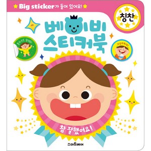 베이비 스티커북: 칭찬:Big Sticker가 들어있어요!, 스마트베어