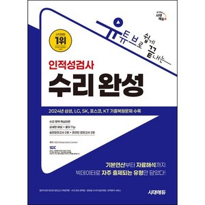 유튜브로 쉽게 끝내는 인적성검사 수리 완성, 시대고시기획