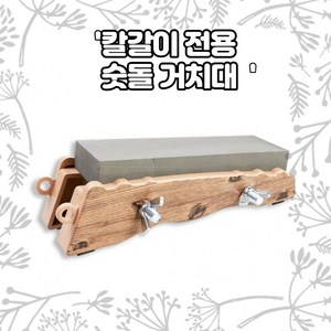 숫돌판 숫돌 숯돌 놓는 보관 판 야스리 연마석 칼 가위 관리 거치대 받침대 칼가는도구, 1개