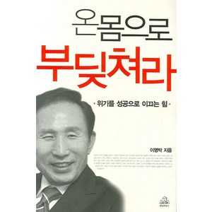 온몸으로 부딪쳐라:위기를 성공으로 이끄는 힘, 랜덤하우스코리아