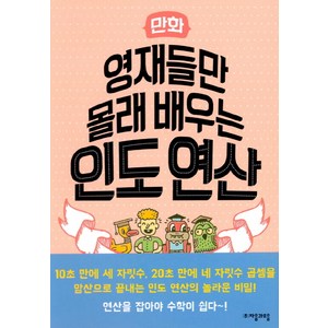 만화 영재들만 몰래 배우는 인도연산:, 자음과모음, 상세 설명 참조