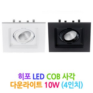 DSE 히포 LED COB 사각 다운라이트 10W (4인치), 흑색-전구색(3000k), 1개