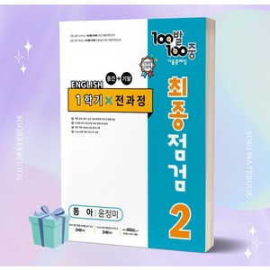 2023년 백발백중 중학 영어 2-1 (동아 이병민) 통합본 최종점검 기출문제집