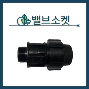 국내생산 밸브소켓 발브소켓 PE부속 관수자재 PE 조임식 연결구, 밸브소켓 사이즈 - 16mm, 1개