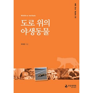 도로 위의 야생동물, 국립생태원, 최태영 저